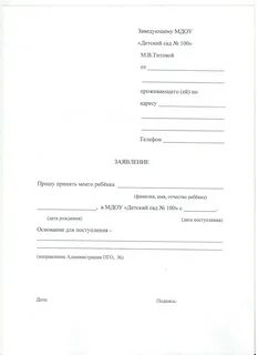 Заявление заведующему или заведующей детским садом