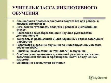Учителя классов инклюзивного образования