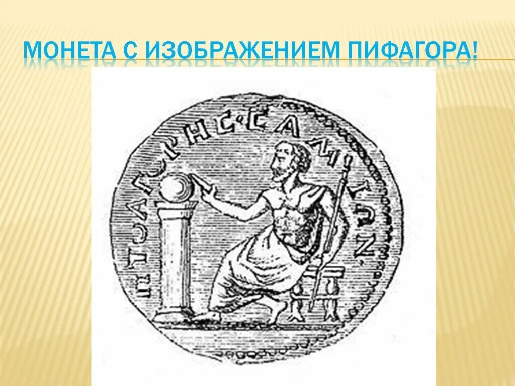 Пифагор достижения. Портрет Пифагора на древних монетах. Монета с изображением Пифагора. Награды Пифагора. Монетка с Пифагором.