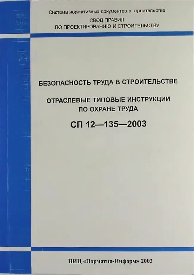 Категория помещения по сп 12. Сп 12-136-2002. Сп 9. Снип 12-04-2002. 2009.