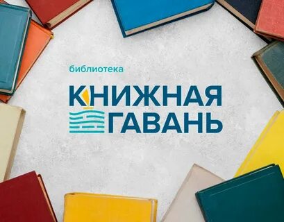 Библиотека гавань