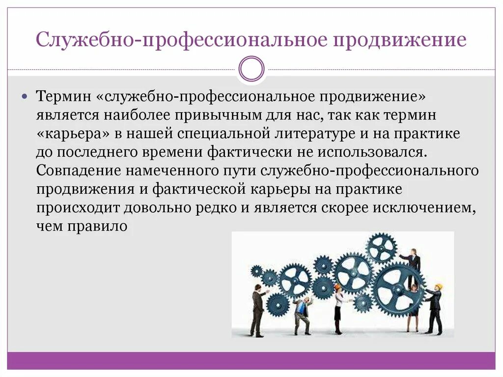 Служебно-профессиональное продвижение. Барьер для профессионального продвижения это. Что является барьером для профессионального продвижения. Карьера и служебно профессиональным продвижением.