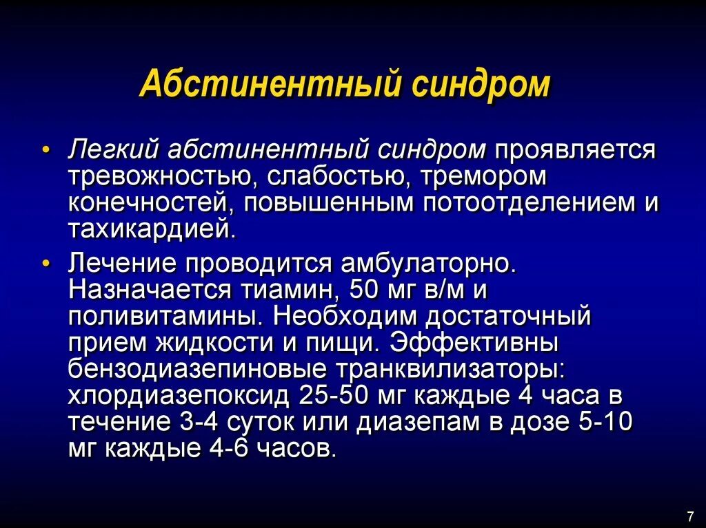 Что такое алкогольный абстинентный синдром. Абстинентный синдром. Синдром абстиненции. Абстинентный синдром терапия. Основные признаки абстинентного синдрома.