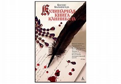 Книги про каннибализм