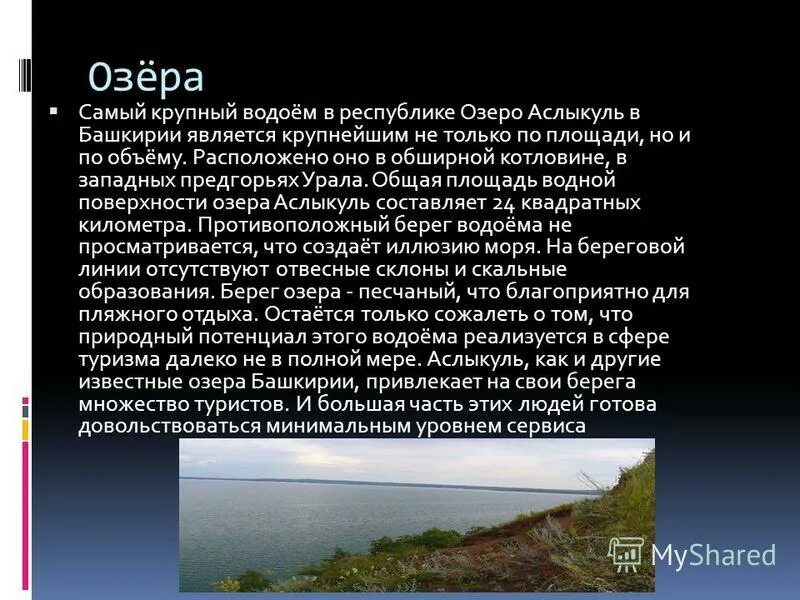 Озера вокруг белорецка. Озера на башкирском языке. Самое известное озеро башкортостана. Озеро в башкирии с описанием. Озера на башкирском языке.