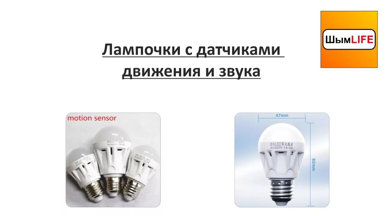 Лампочка идея. Диодовая лампочка 27 с датчиком движения. Резиновая лампочка. Лампа с датчиком звука. Гудение лампочки.