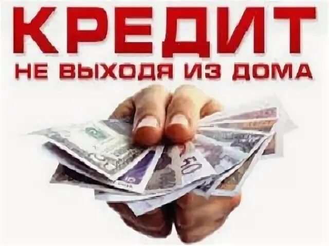 Пойдем деньги в кредит