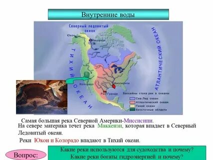 Реки находящиеся на материке северная америка