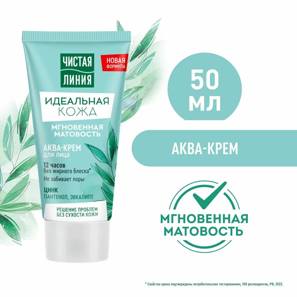 Аква крем чистая линия идеальная. Крем-аква "идеальная кожа" мгновенная матовость 50мл чистая линия. Чистая линия мгновенная матовость. Состав увлажняющего крема. Чистая линия идеальная кожа аква-крем мгновенная матовость 50.