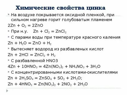 Сульфат цинка химические свойства
