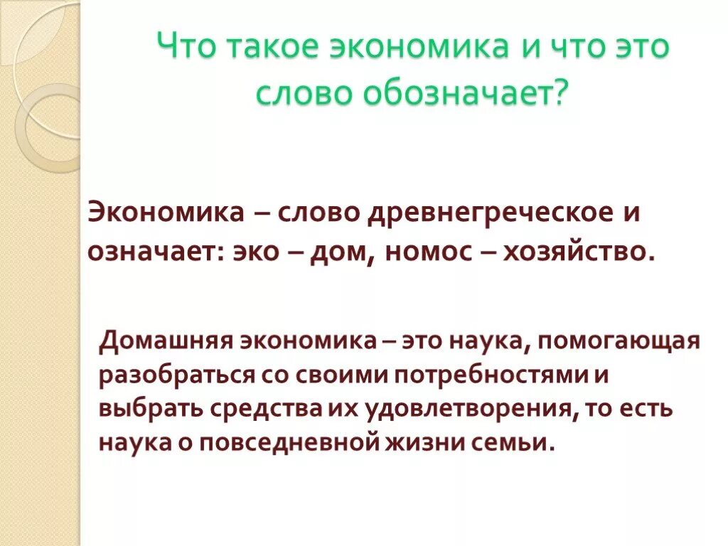 Предложение на слово экономический. Домашняя экономика. Домашнее хозяйство в экономике. Домашняя экономика 8 класс. Задачи домашней экономики.