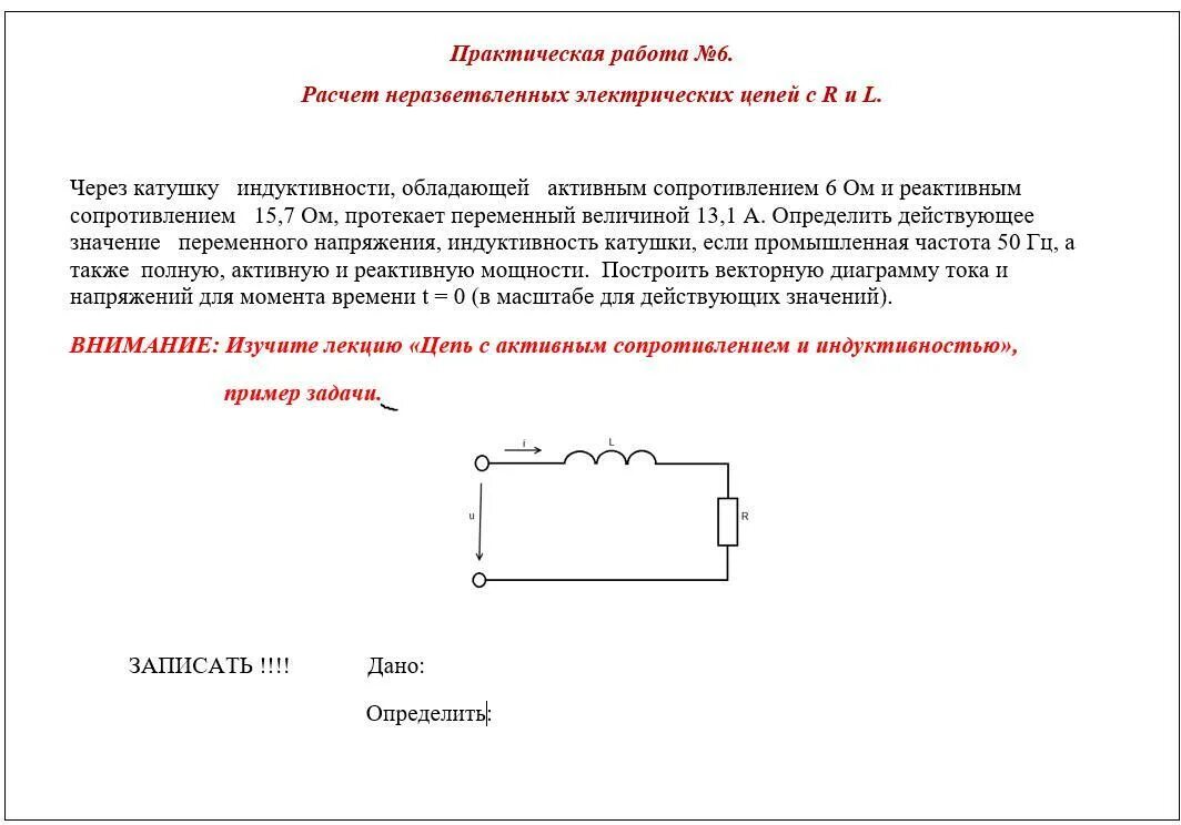 Цепь с сопротивлением индуктивностью и емкостью. Активное сопротивление катушки индуктивности через индуктивность. однофазная электрическая цепь с активным сопротивлением катушки. реальная катушка индуктивности в цепи переменного тока. цепь с активным сопротивлением r схема.