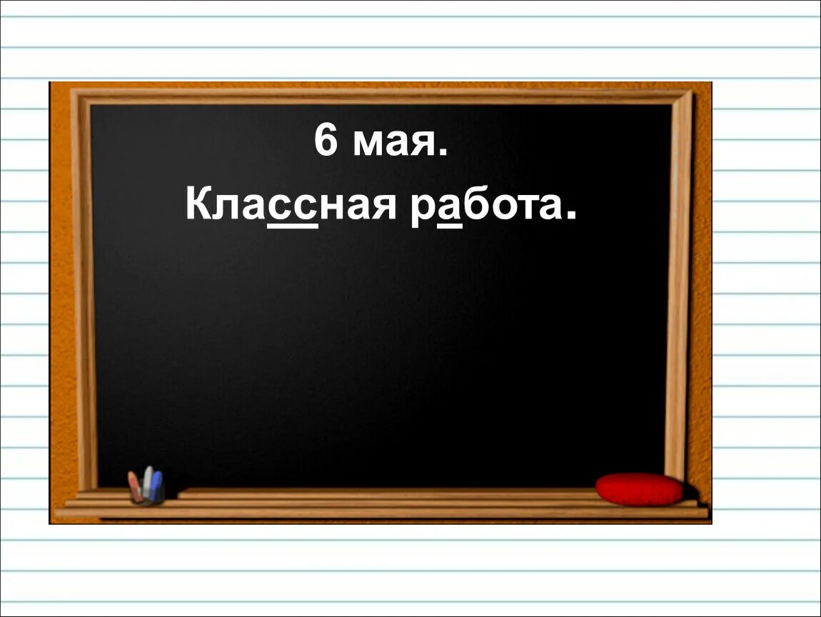 Классная работа. Работа над ошибками в классной. Надпись классная работа. Классная работа на доске