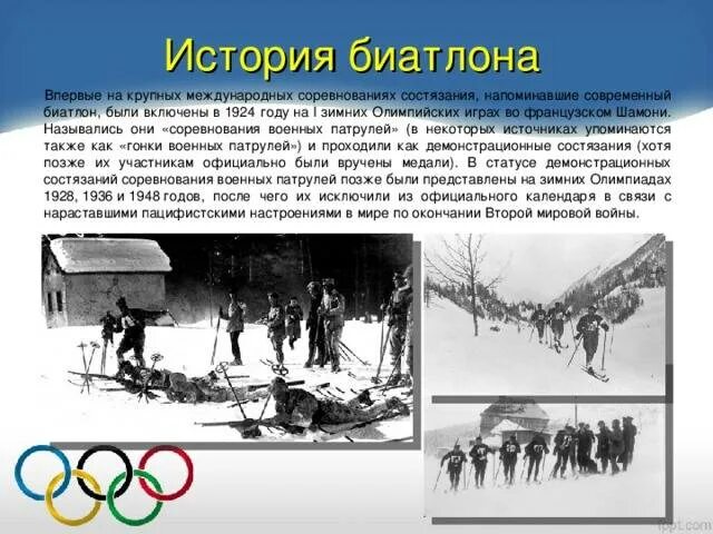 Лыжный спорт со стрельбой. Биатлон в 1924 году. Биатлон в Шамони 1924. Биатлон история возникновения. История развития биатлона.