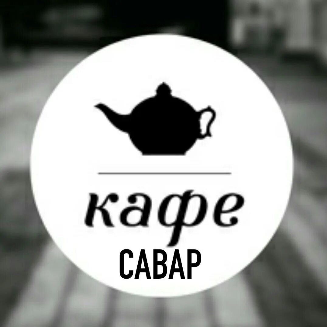 Слово кафе. Каф слово. Кафе надпись красивая. Кафе надпись красивая. Надпись кафе.