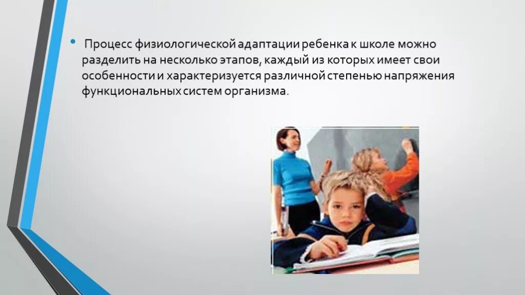 Особенности физиологической адаптации. Физиологические процессы адаптации. Физиологическая адаптация человека. Физиологическая адаптация ребенка. Этапы физиологической адаптации ребенка к школе.