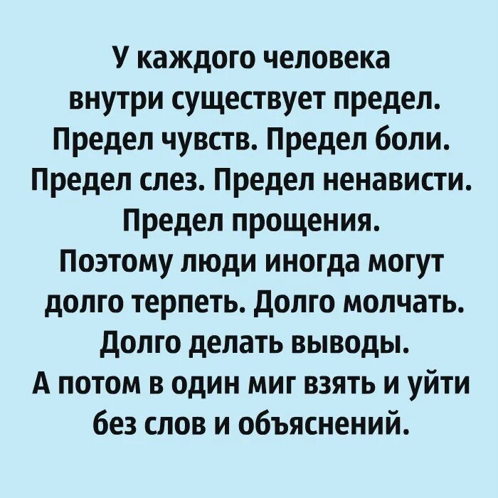 У каждого человека внутри существует предел. Предел чувств 8. У каждого человека существует предел предел чувств. Человек может долго терпеть. У каждого человека внутри существует предел предел.