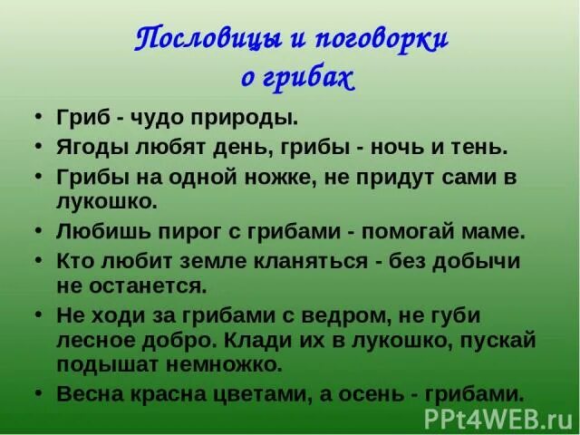 Пословица ешь пирог с грибами