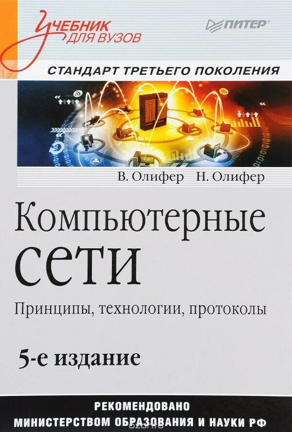 Олиферов компьютерные сети pdf. Компьютерные сети. Принципы, технологии, протоколы — Олифер в. н.. Компьютерные сети Олифер 1 издание. Компьютерные сети Олифер 6 издание. Олифер компьютерные сети 7-е издание.