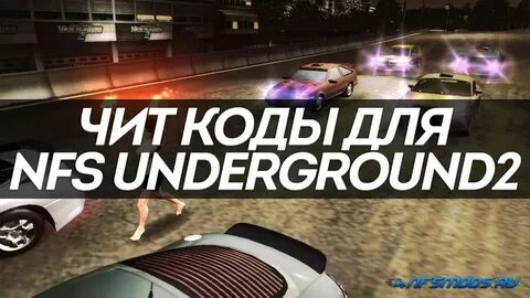 Чит коды nfs underground 2