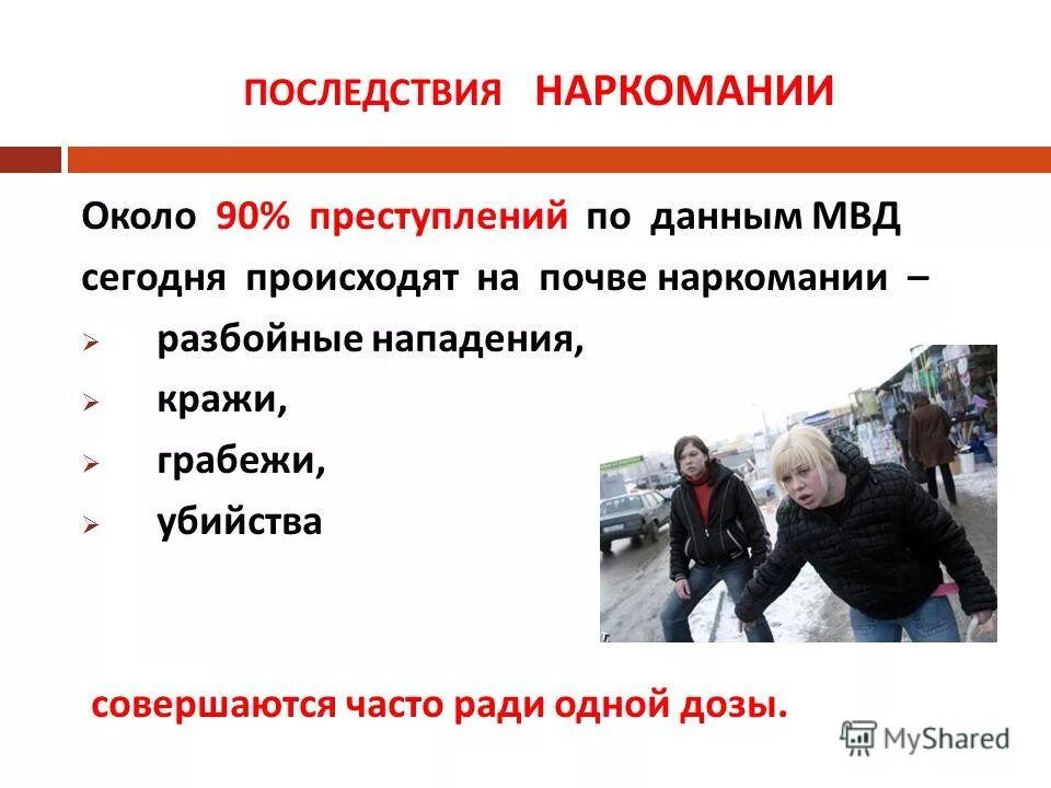 Социальные последствия информации. Наркотики социальные последствия. Социальные последствия наркозависимости. Социальные последствия распространения наркомании. Осложнения наркомании.