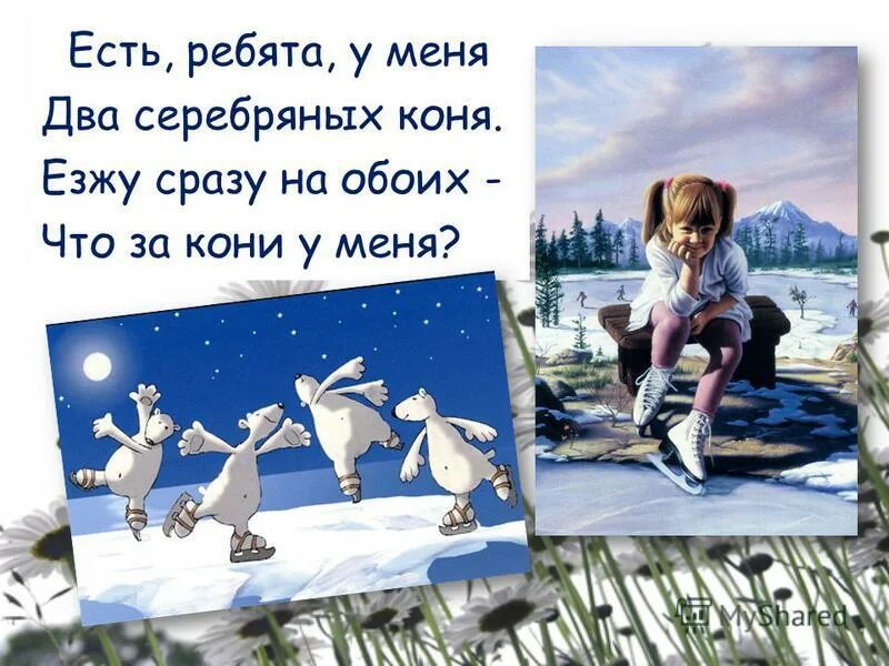 Есть ребята у меня два серебряных коня езжу сразу. Есть ребята у меня два серебряных коня езжу сразу. Викторина на тему в здоровом теле здоровый дух ответы. Есть ребята у меня два серебряных коня. Есть ребята у меня два серебряных коня отгадка.