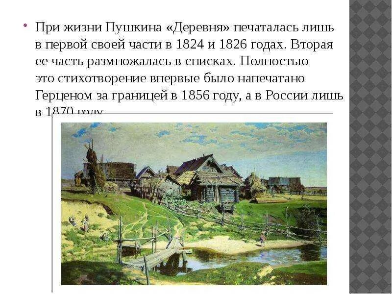 Деревня 1819 Пушкин. Деревня Пушкин 1 часть. Деревня стихотворение анализ 6 класс