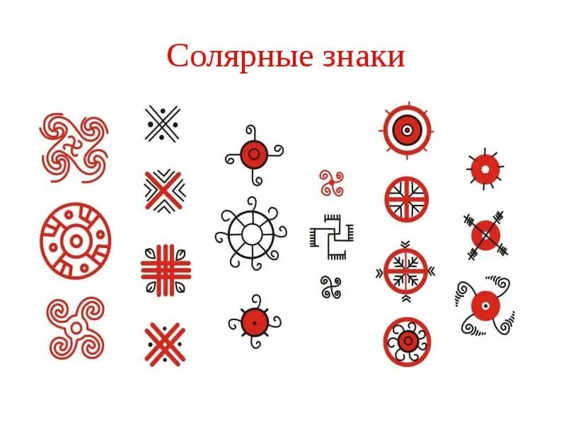 Знаки и символы солнце. Солярные знаки солнца у славян. мезенская роспись солярные знаки. мезенская роспись солнце и солярные знаки.