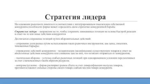 Стратегии лидера рынка