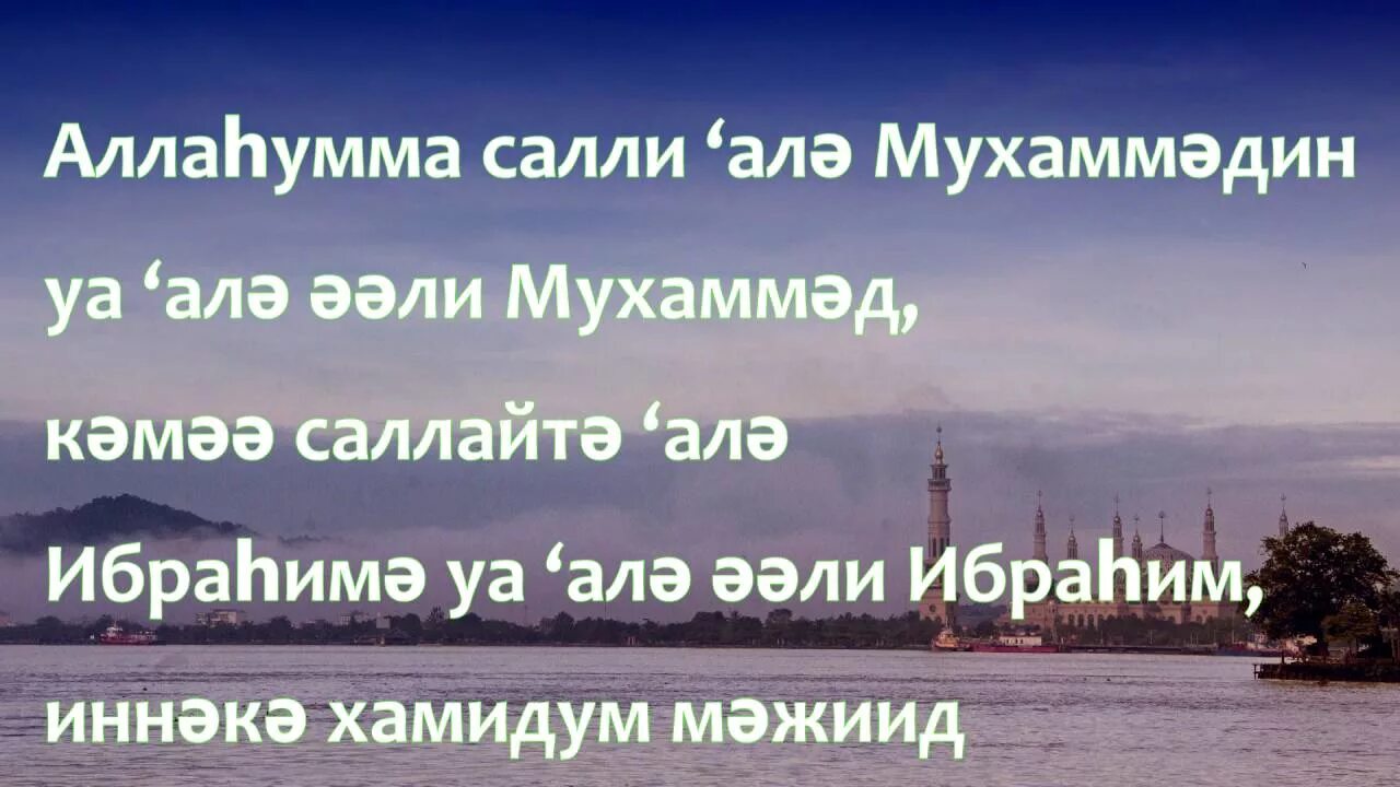 Ало ала папа. Аллаһумма Салли. Аллахумма Салли дұғасы. Саловат алухума салиала.