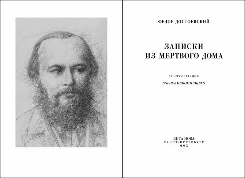Читать книгу записки из мертвого дома. Записки мертвого дома достоевский. записки из мертвого дома достоевский обложка. записки из мертвого дома достоевский иллюстрации.