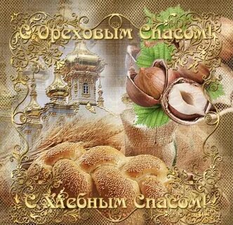 Открытки с спасом гиф