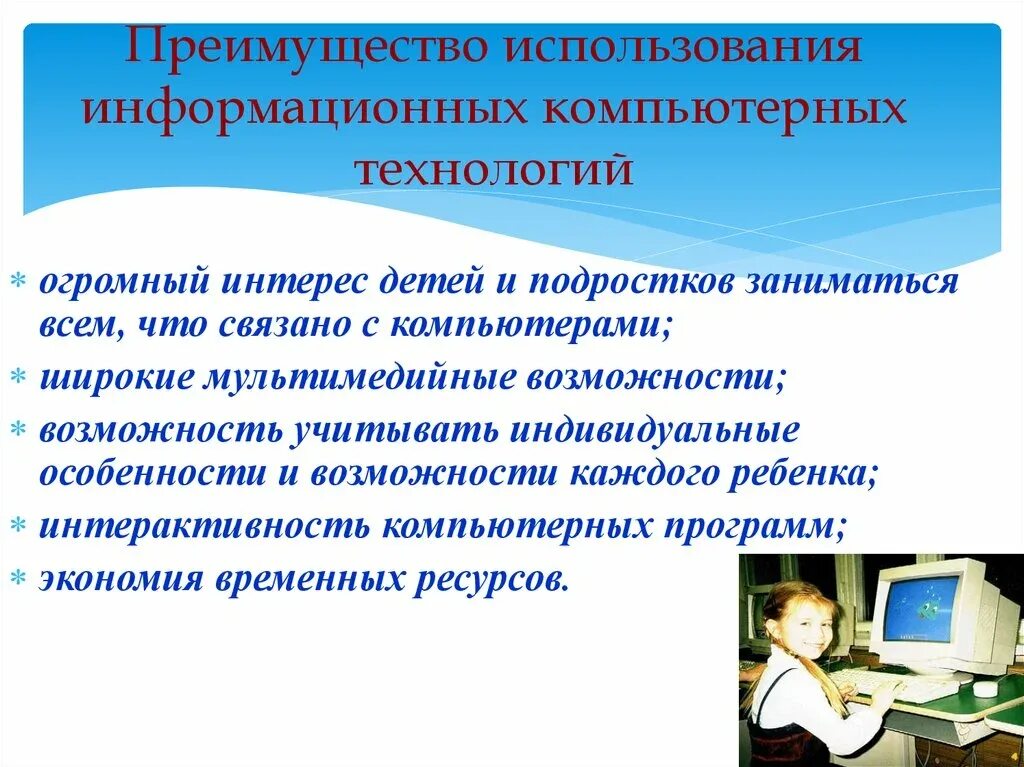 Использование цифровых технологий в процессе обучения. Перечислите компьютерные технологии. Современные информационные технологии в образовании. Преимущества использования информационных технологий. Дети и компьютерные технологии.