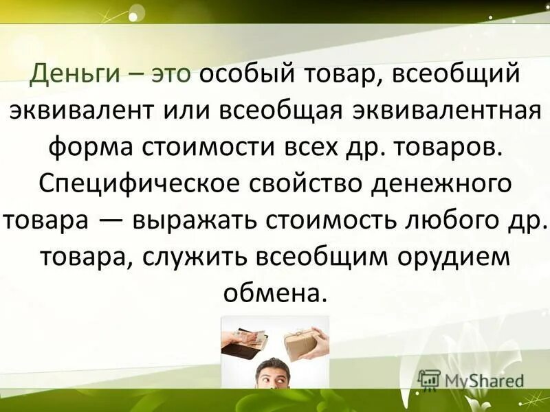 деньги это товар особого рода. функции денег средство обмена. деньги это особый. деньги особый товар всеобщий эквивалент. определение понятия деньги.