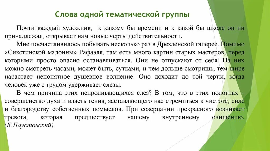 Слова одной тематической группы. Слова 1 тематической группы. Слова одного тематического ряда это. Тематическая группа слов примеры. Слово группа содержит