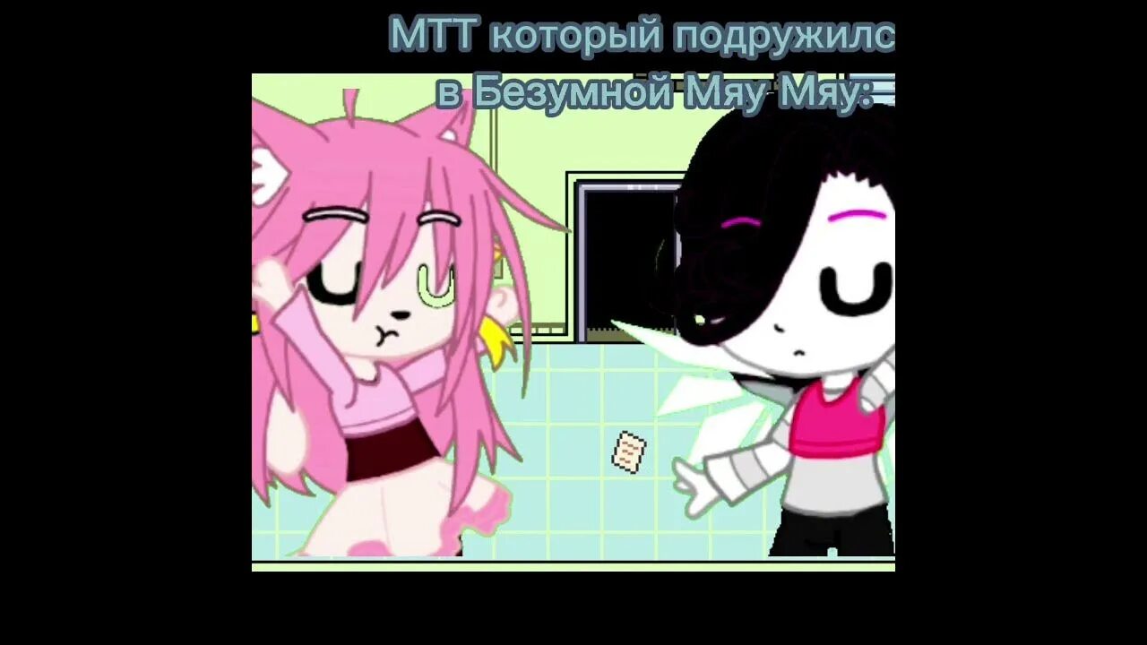 Мяу мяу мяу песня из тик. Безумная мяу. Безумная мяу мяу Undertale. Мяу мяу милашка целовашка андертейл. Безумная мяу мяу и Меттатон.