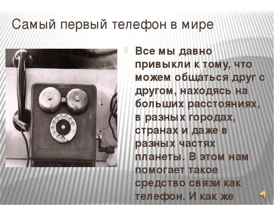 В каком году был первый телефон. Первый телефонный аппарат. История изобретения телефона. Изобретатель телефонного аппарата. Первый телефон история создания.