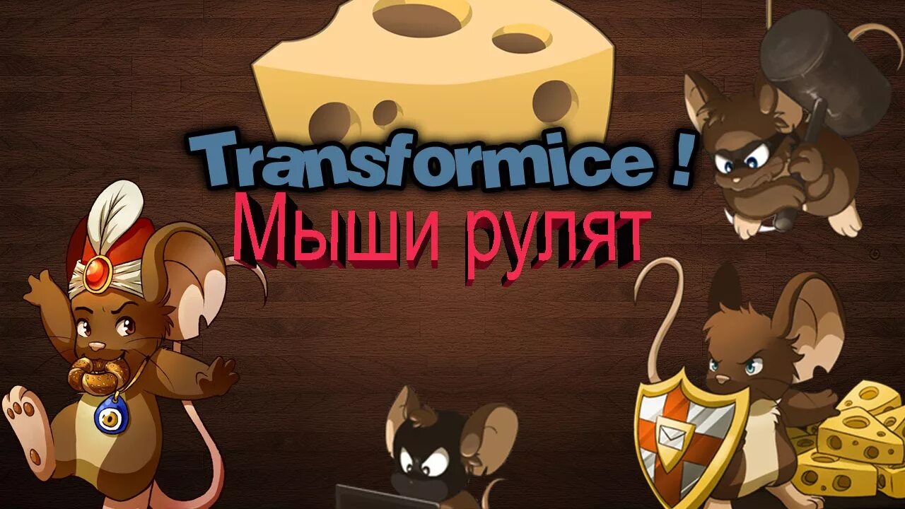 Мышь трансформайс. Трансформайс игра. Игра про мышей и сыр и шамана. Transformice шаман. Про мышей и сыр