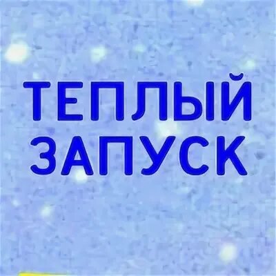 Теплый запуск нижневартовск. Теплый запуск. Теплый запуск. Картинка услуги теплый запуск. Машина продавцов елок намерзли выхлопы.