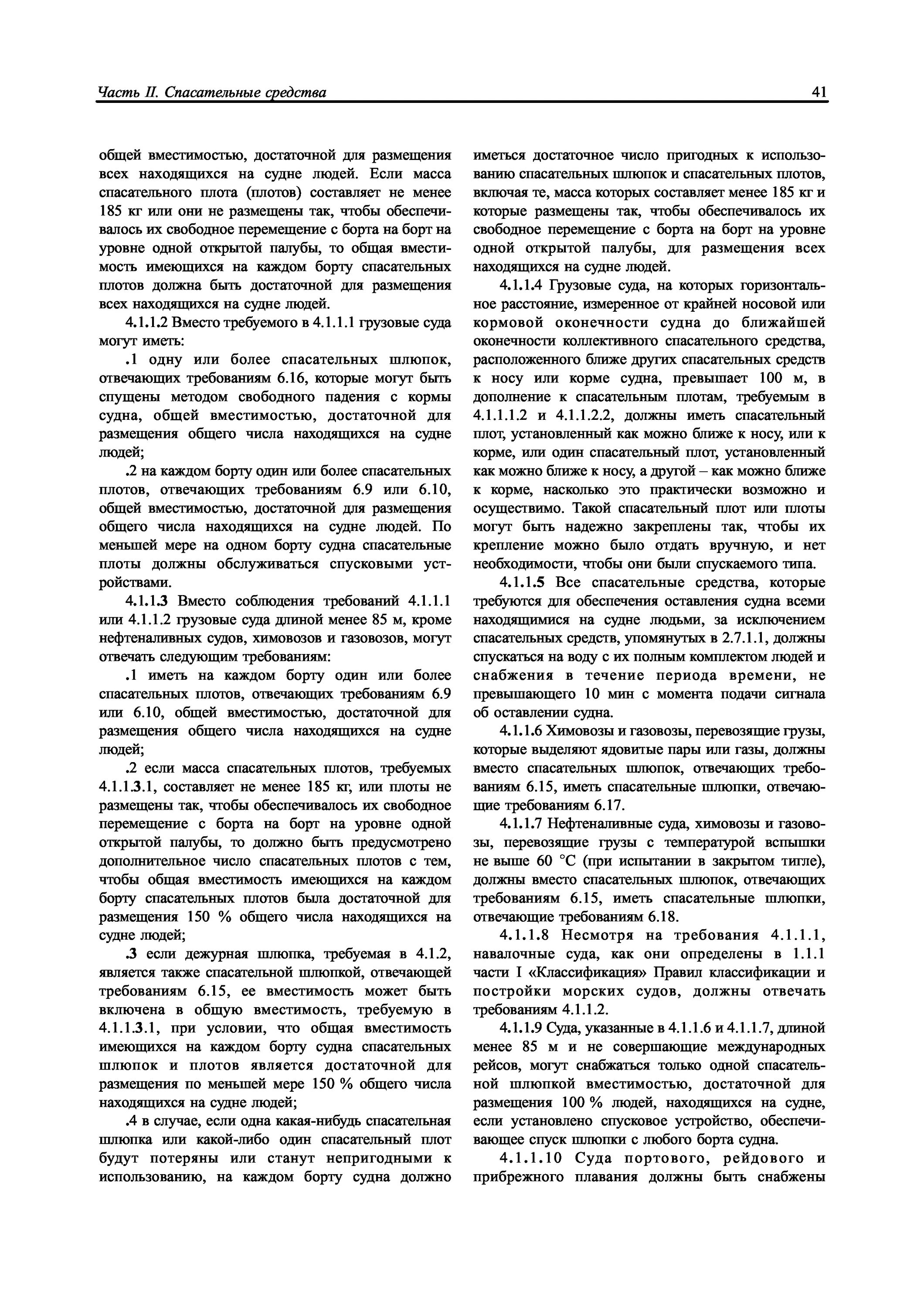 Суда должны быть оборудованы. Руководство по техническому обслуживанию спасательных средств. Поправка на свободную поверхность. Состав экипажа судна. Влияние свободной поверхности.