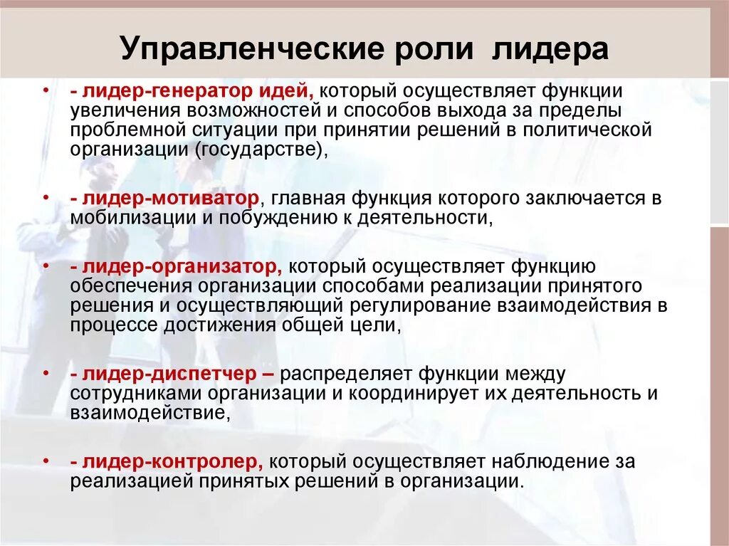 Роль качества в организации. Функции лидерства в менеджменте. Роль лидера. Функции лидера в организации. Функции лидера в менеджменте.