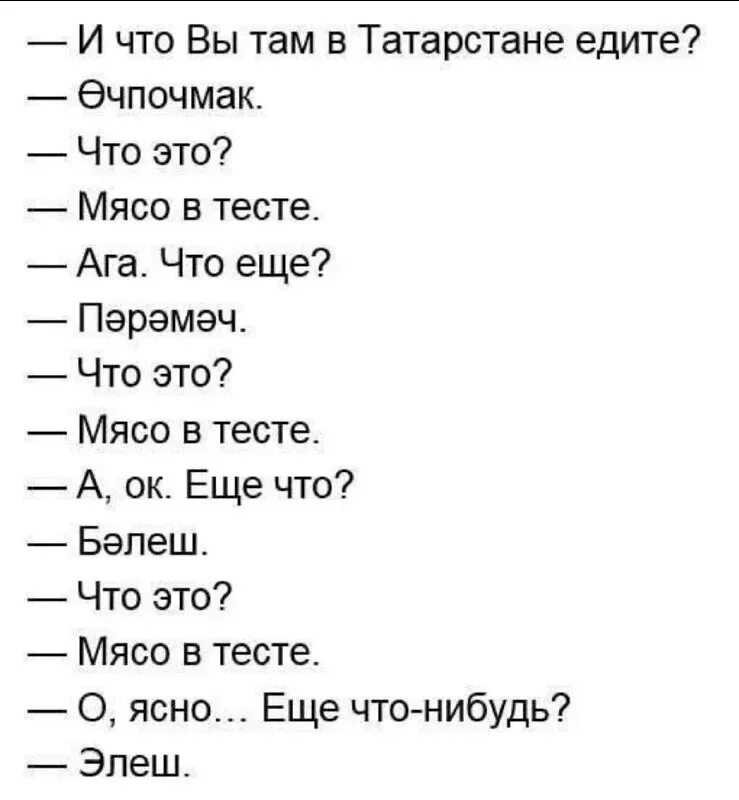 Татарские анекдоты. Анекдот про татарскую кухню. Шутка про татарскую кухню. Анекдот про мясо в тесте.