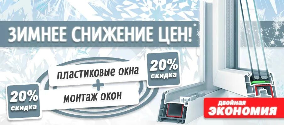 Пластиковые окна акции скидки. Скидки на окна. Акции на окна пластиковые. Акция на окна ПВХ. Реклама окна скидки.