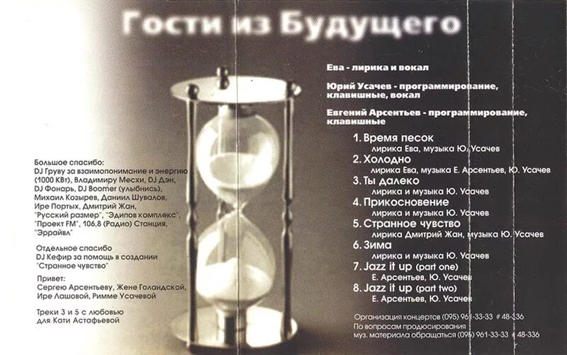 Гости из будущего дискография. Песочные часы. Гости из будущего время песок. Время песок альбом гости из будущего. Гости из будущего время песок 1998.