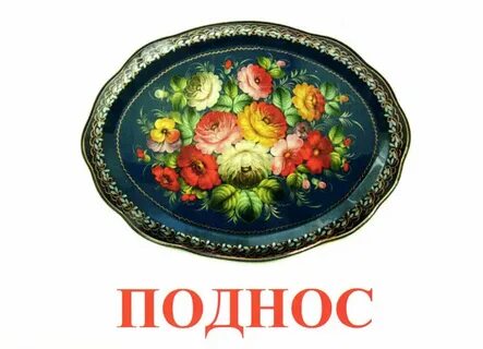Как правильно говорить поднос