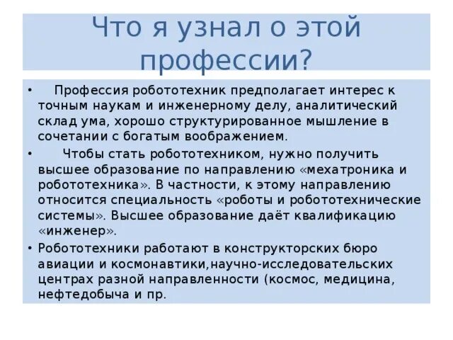 Робототехника для детей описание. Профессия робототехника описание. Профессия роботостроение. Профессия робототехник описание для детей. Мир профессий в робототехнике сообщение