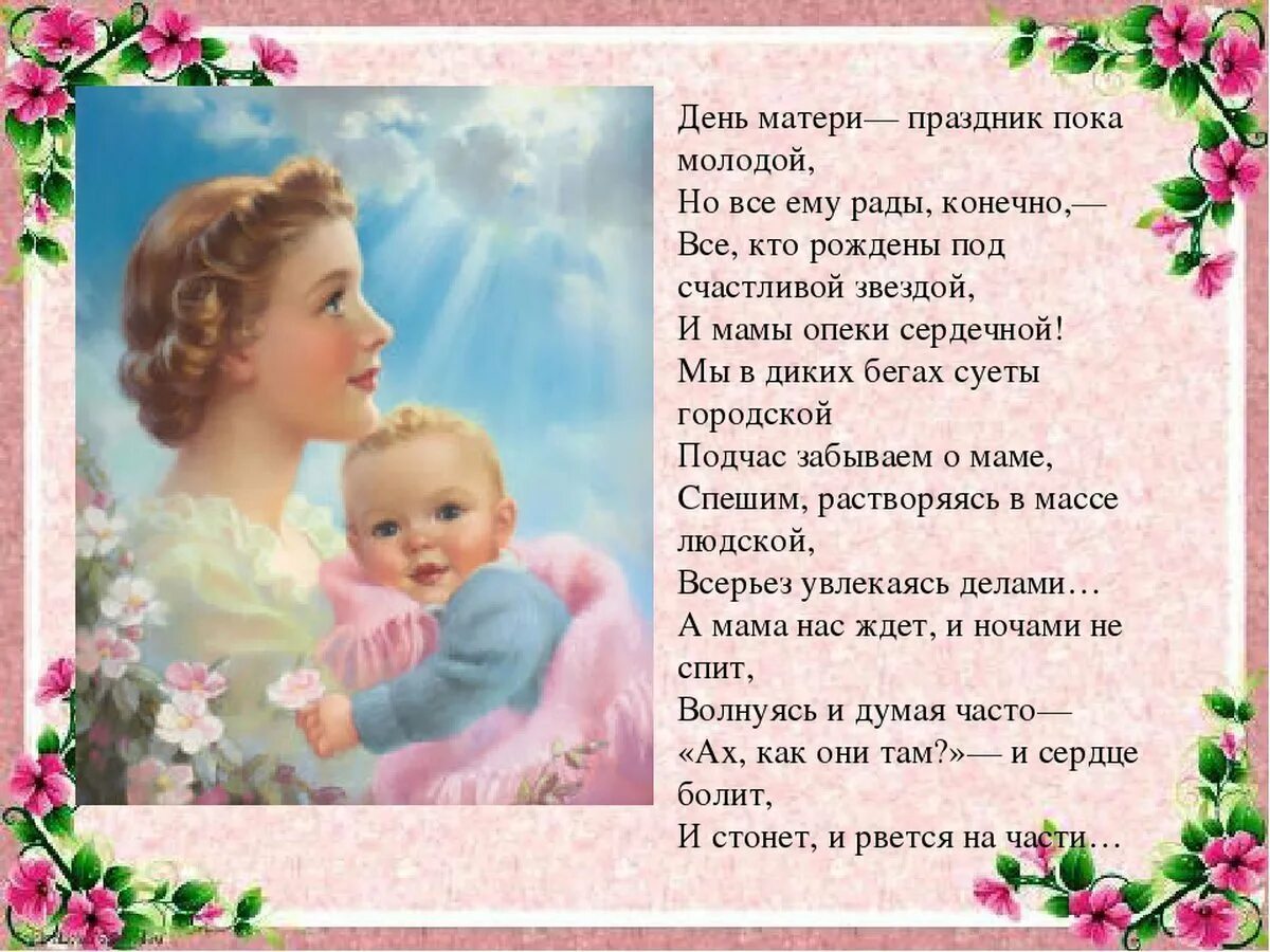 Стихотворение весь мир начинается с мамы текст. Стих на день матери. красивое стихотворение ко дню матери. стихи о маме ко дню матери. красивые стишки на день матери.