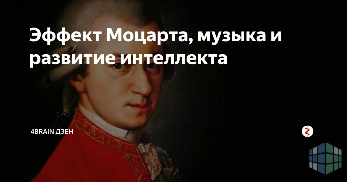 Эффект Моцарта. Эффект Моцарта картинки. Эффект Моцарта картинки для презентации. Моцарт эффект диск. Музыка для мозга лечебная слушать