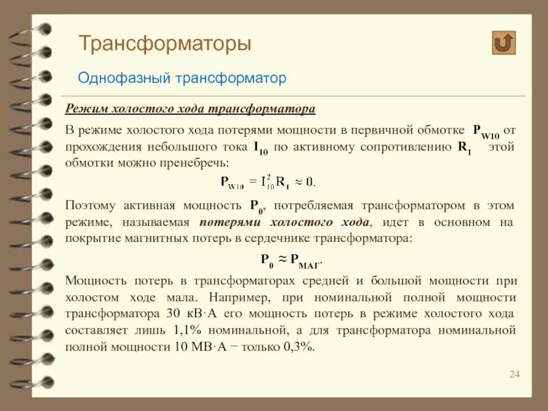 1 1 номинального в том. Режим холостого хода однофазного трансформатора формулы. Мощность холостого хода трехфазного трансформатора формула. Как найти мощность холостого хода трансформатора формула. Коэффициент мощности холостого хода трансформатора.