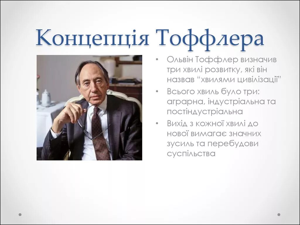 Подход тоффлера. Элвин тоффлер. концепция тоффлера. теория э. тоффлера. футуролог э. тоффлер.